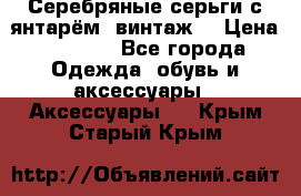 Серебряные серьги с янтарём, винтаж. › Цена ­ 1 200 - Все города Одежда, обувь и аксессуары » Аксессуары   . Крым,Старый Крым